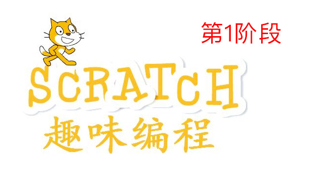 scratch编程-暑假班