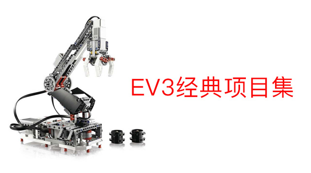 EV3经典项目集